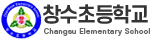 창수초등학교