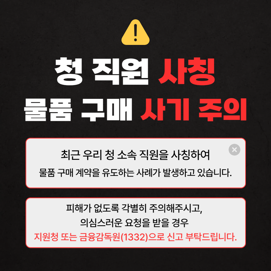 사칭 사기 주의